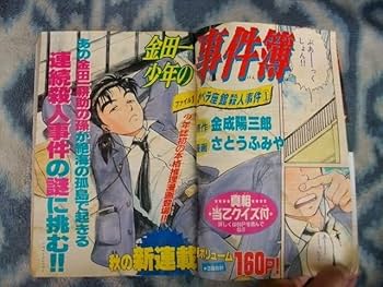 Amazon.co.jp: 金田一少年の事件簿 新連載第1回掲載号 週刊少年
